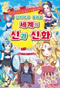 세계의 신과 신화 - 신비하고 놀라운